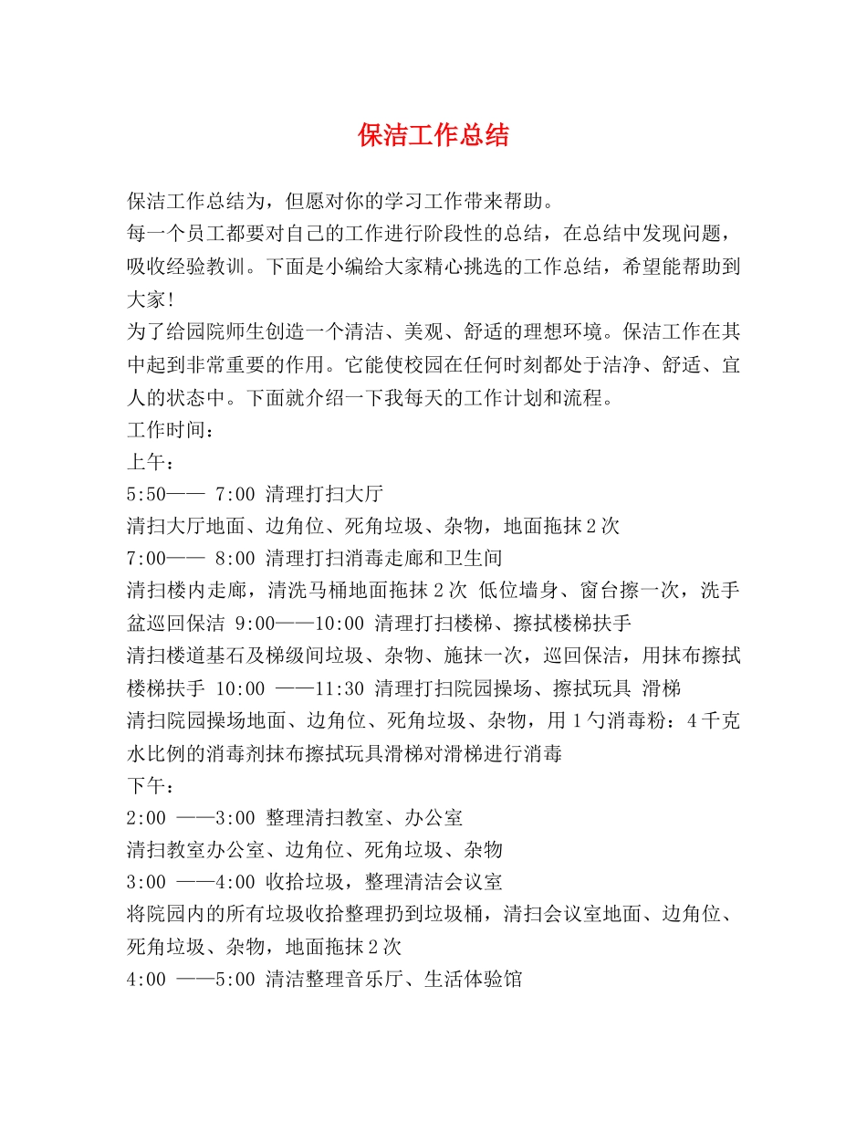 保洁工作总结 _第1页