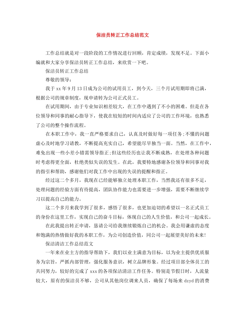 保洁员转正工作总结范文 _第1页