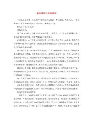 保洁员转正工作总结范文 