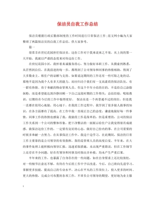 保洁员自我工作总结 