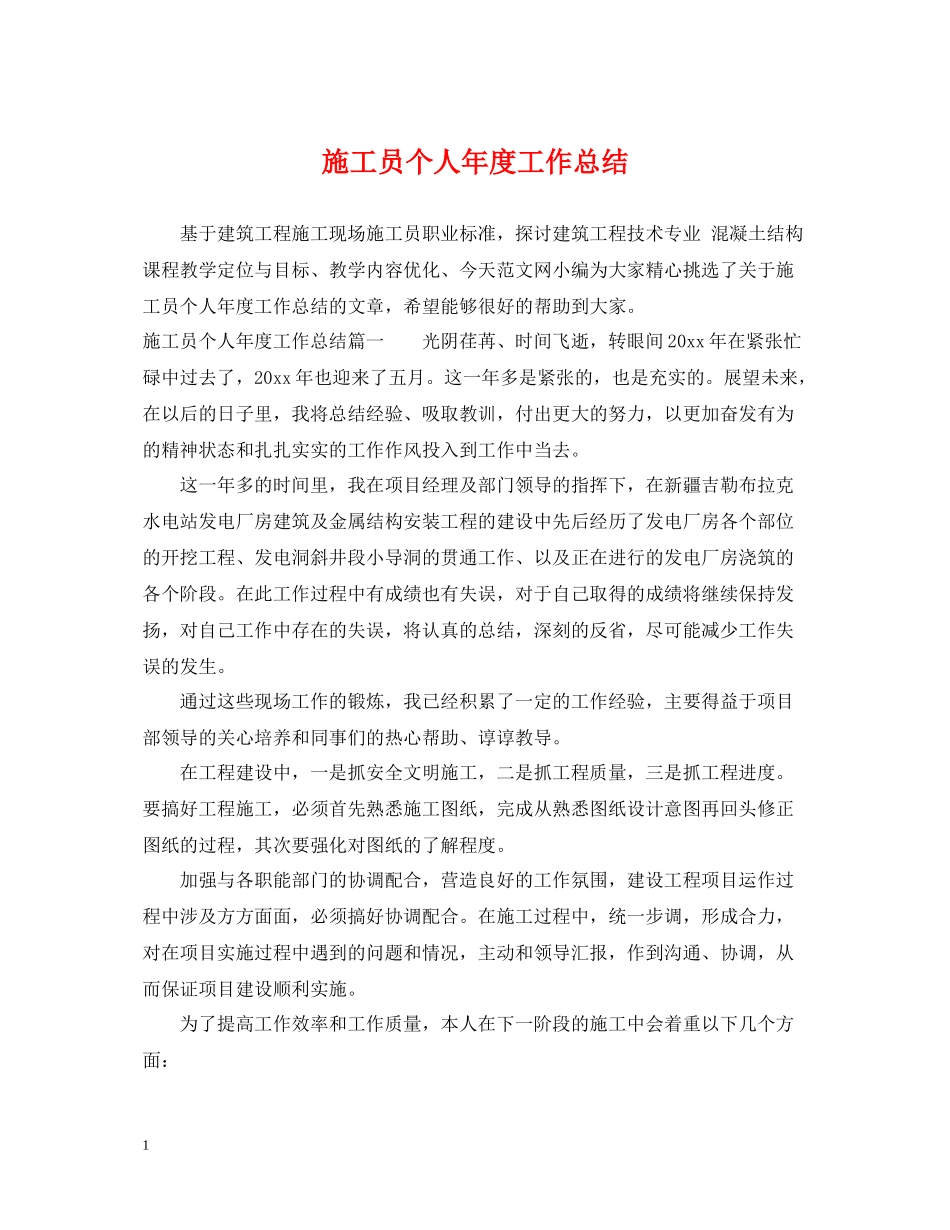 施工员个人年度工作总结_第1页