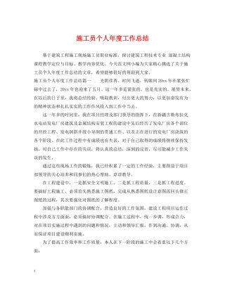 施工员个人年度工作总结