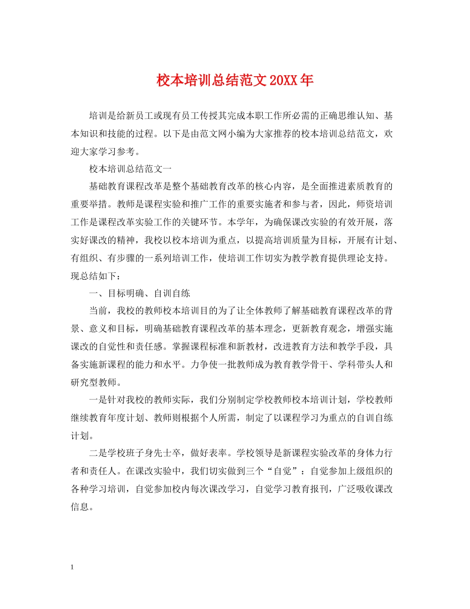 校本培训总结范文3_第1页