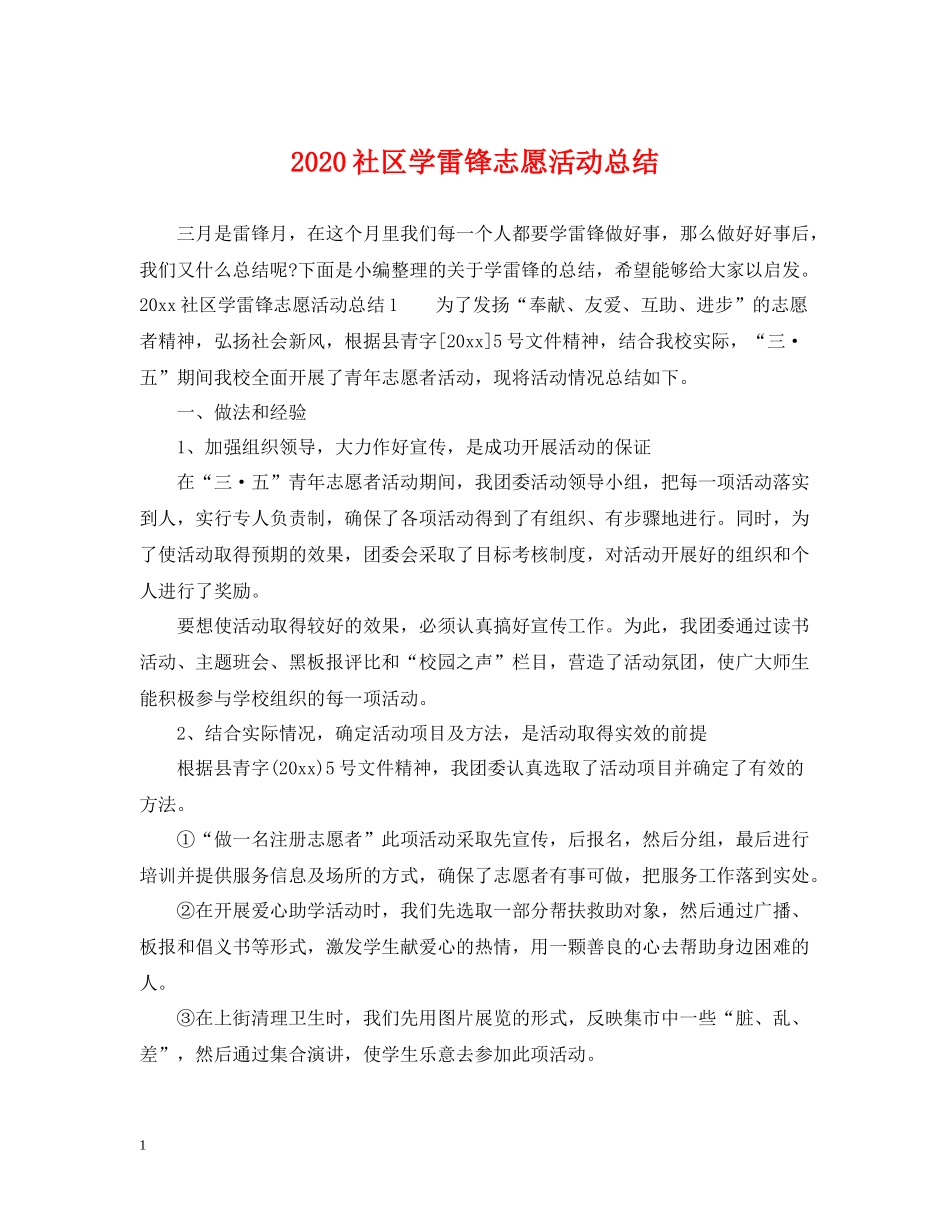 社区学雷锋志愿活动总结_第1页