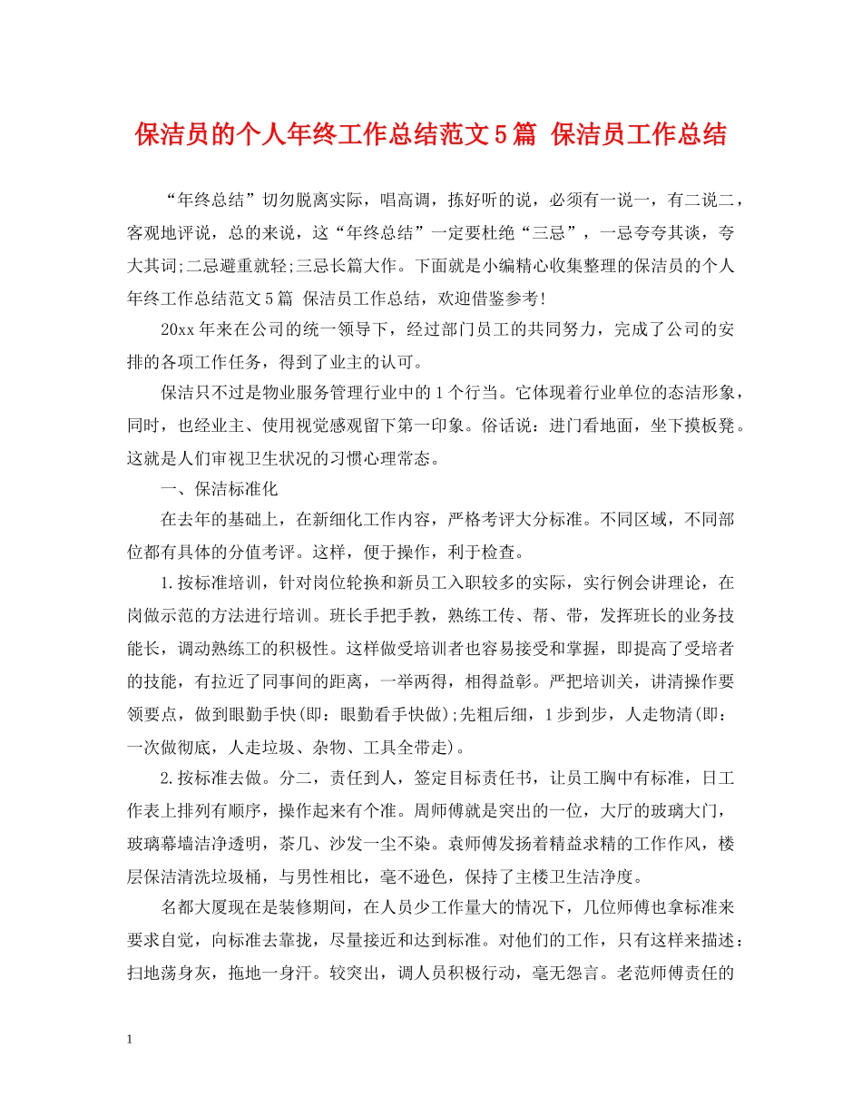 保洁员的个人年终工作总结范文5篇 保洁员工作总结 _第1页