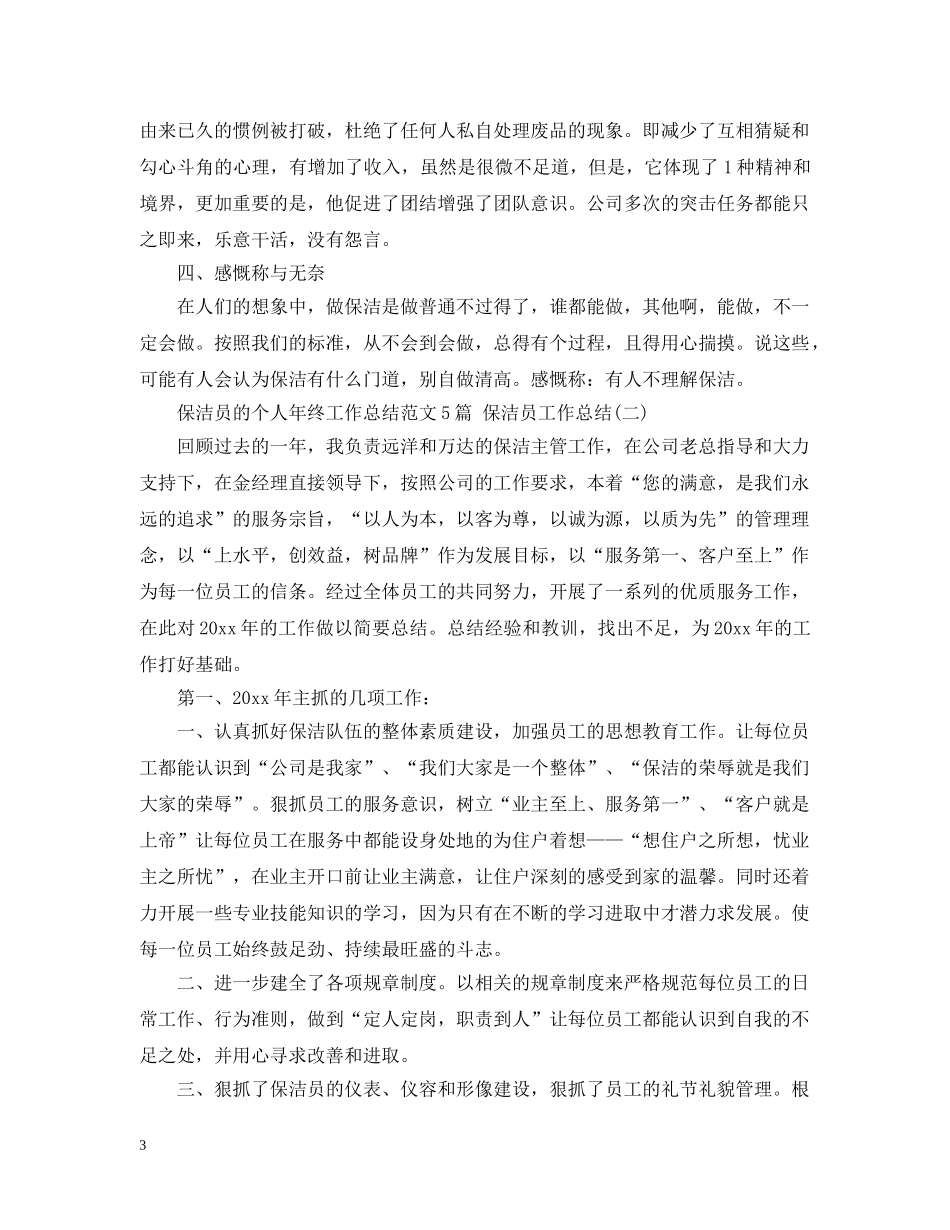保洁员的个人年终工作总结范文5篇 保洁员工作总结 _第3页