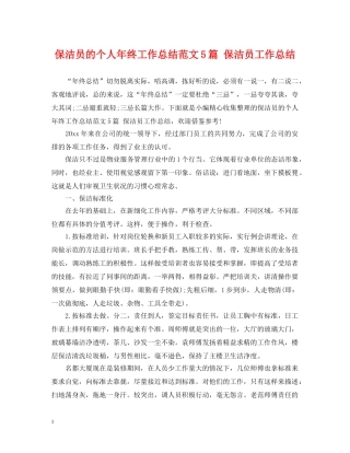 保洁员的个人年终工作总结范文5篇 保洁员工作总结 