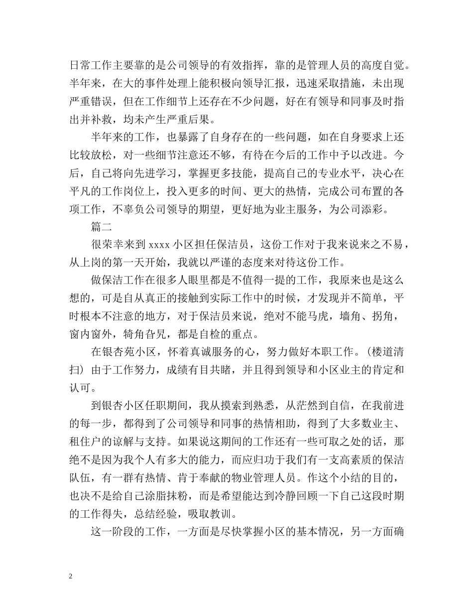 保洁员自我工作总结 (2) _第2页