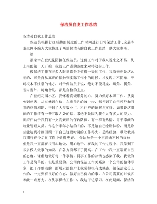 保洁员自我工作总结 (2) 