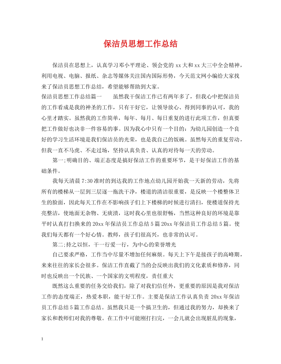 保洁员思想工作总结 _第1页