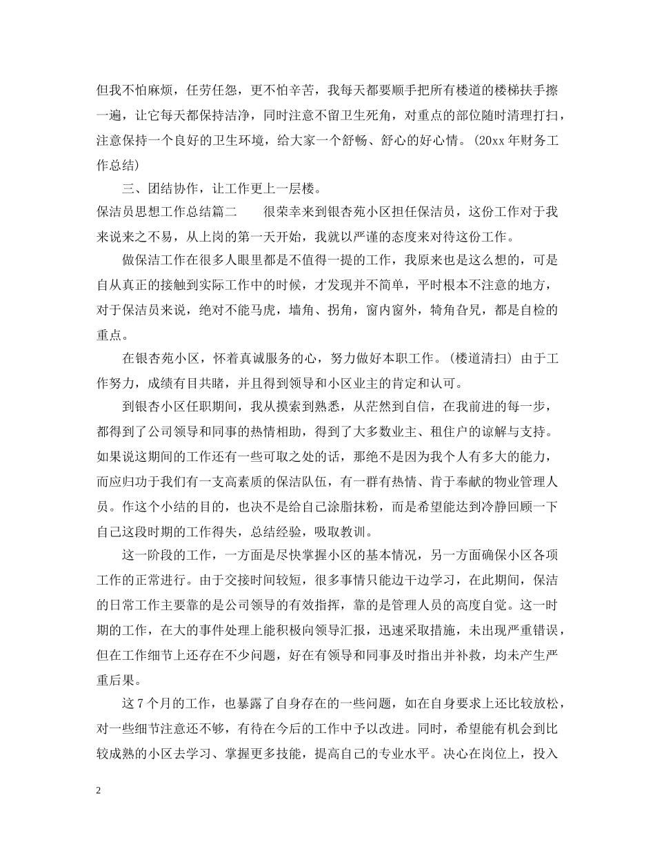 保洁员思想工作总结 _第2页