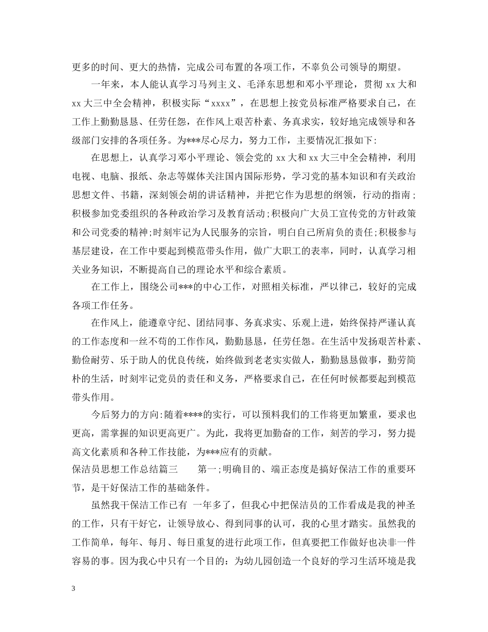 保洁员思想工作总结 _第3页