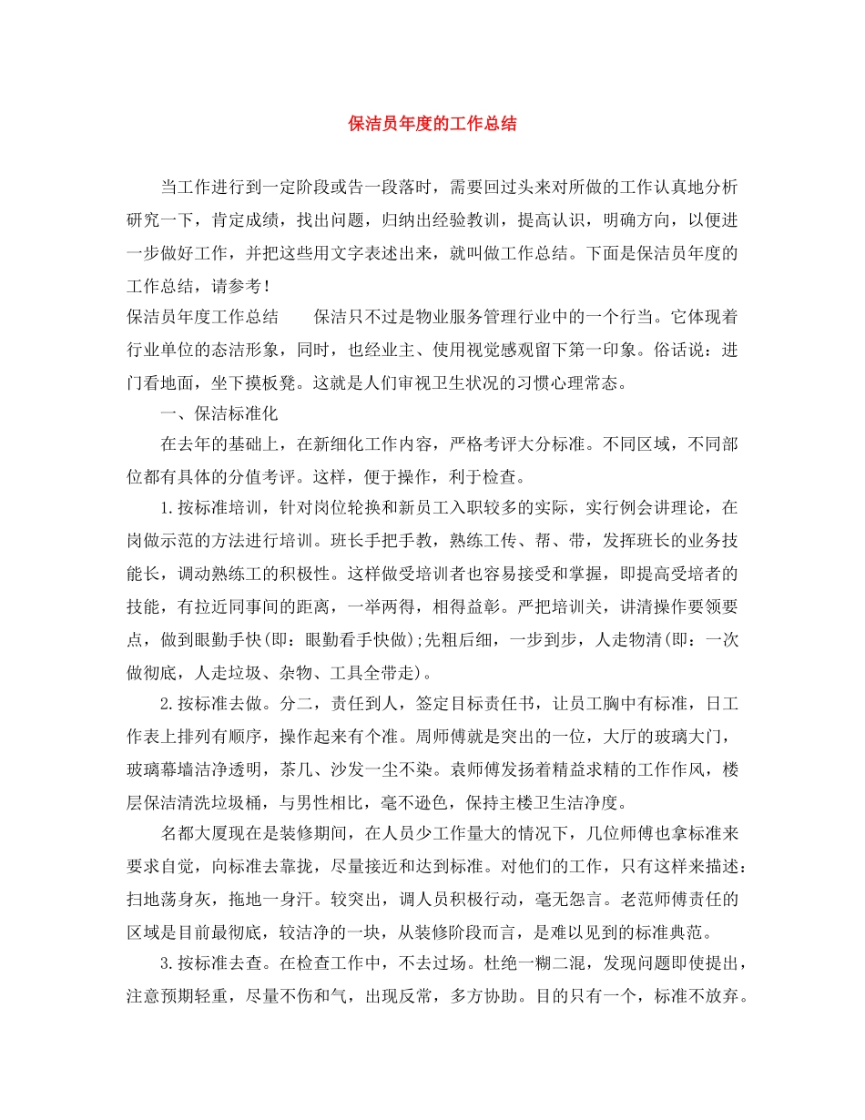 保洁员年度的工作总结 _第1页