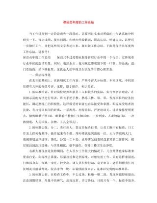 保洁员年度的工作总结 