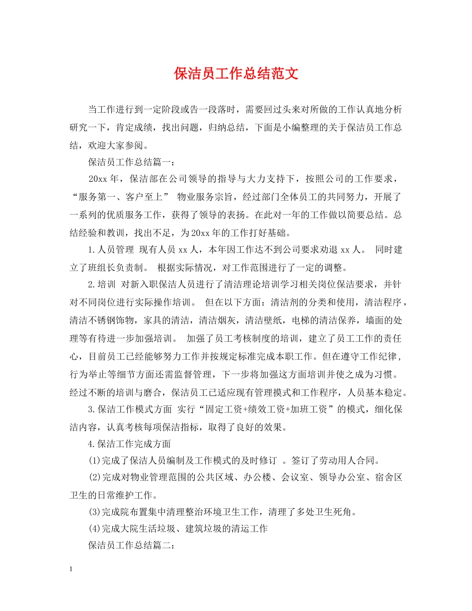 保洁员工作总结范文 _第1页