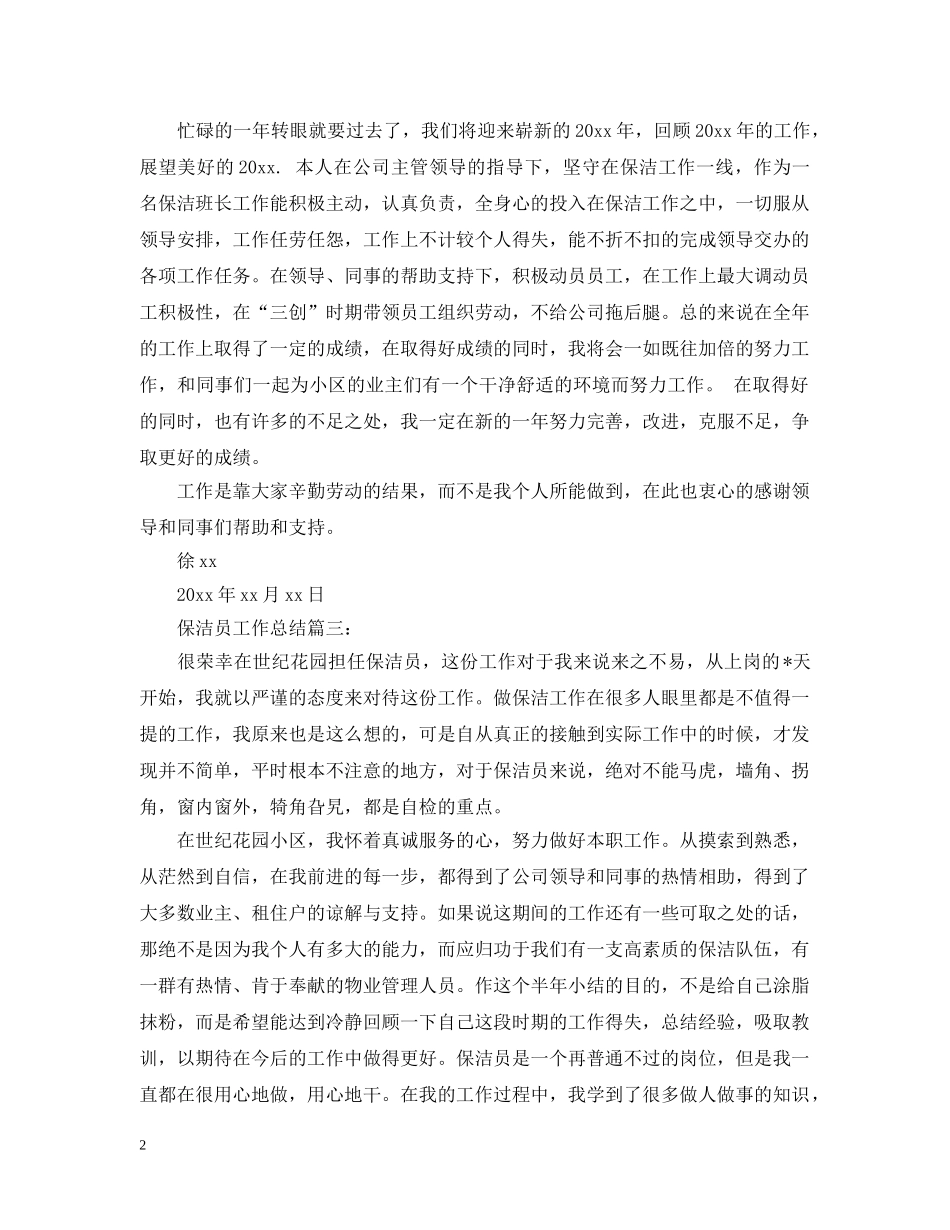 保洁员工作总结范文 _第2页