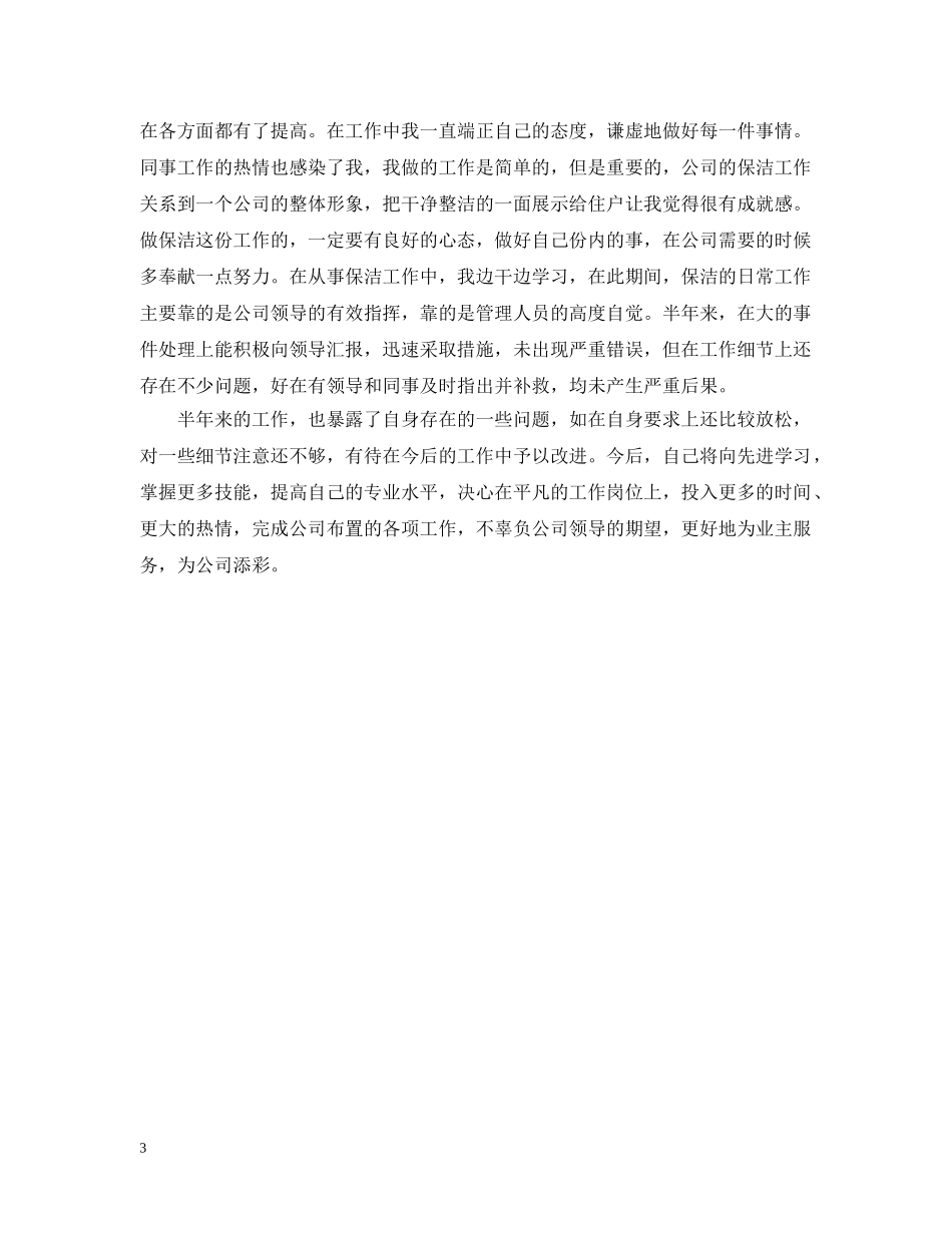 保洁员工作总结范文 _第3页