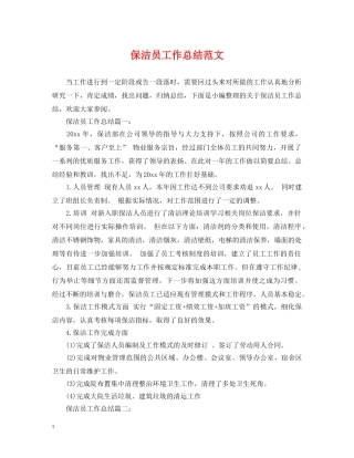 保洁员工作总结范文 