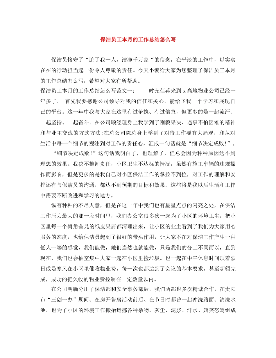 保洁员工本月的工作总结怎么写 _第1页