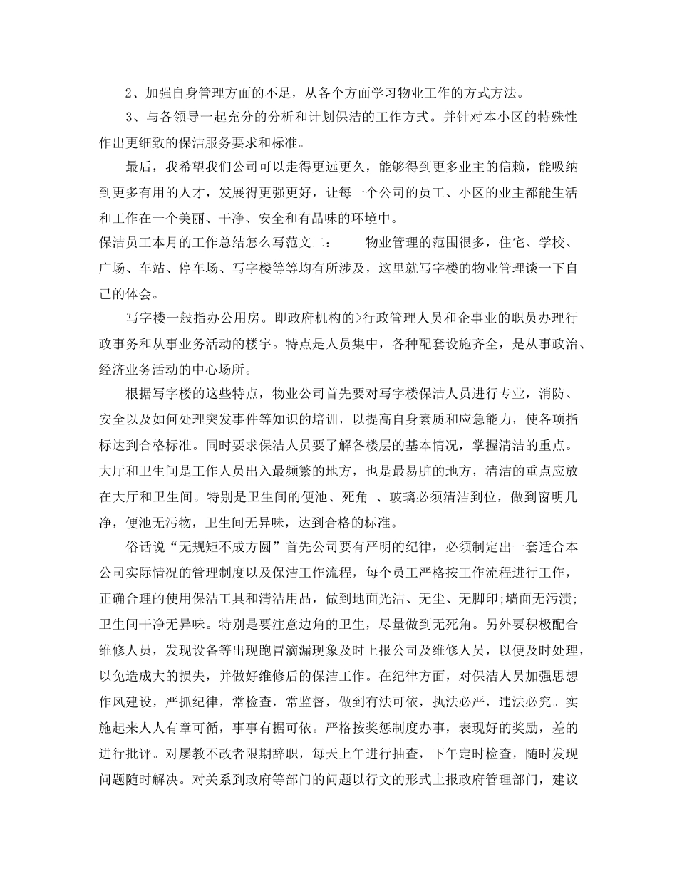 保洁员工本月的工作总结怎么写 _第3页