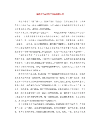 保洁员工本月的工作总结怎么写 
