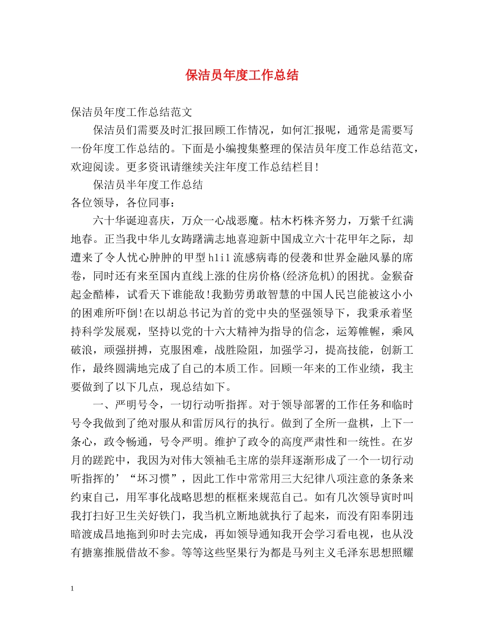 保洁员年度工作总结 _第1页