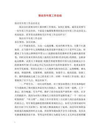 保洁员年度工作总结 