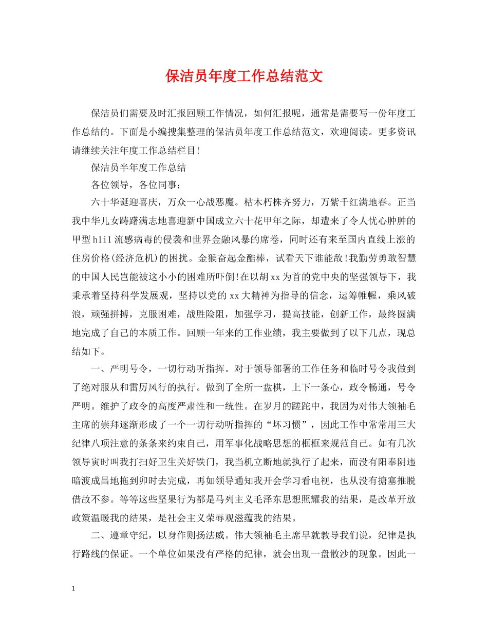 保洁员年度工作总结范文 _第1页