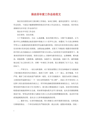 保洁员年度工作总结范文 