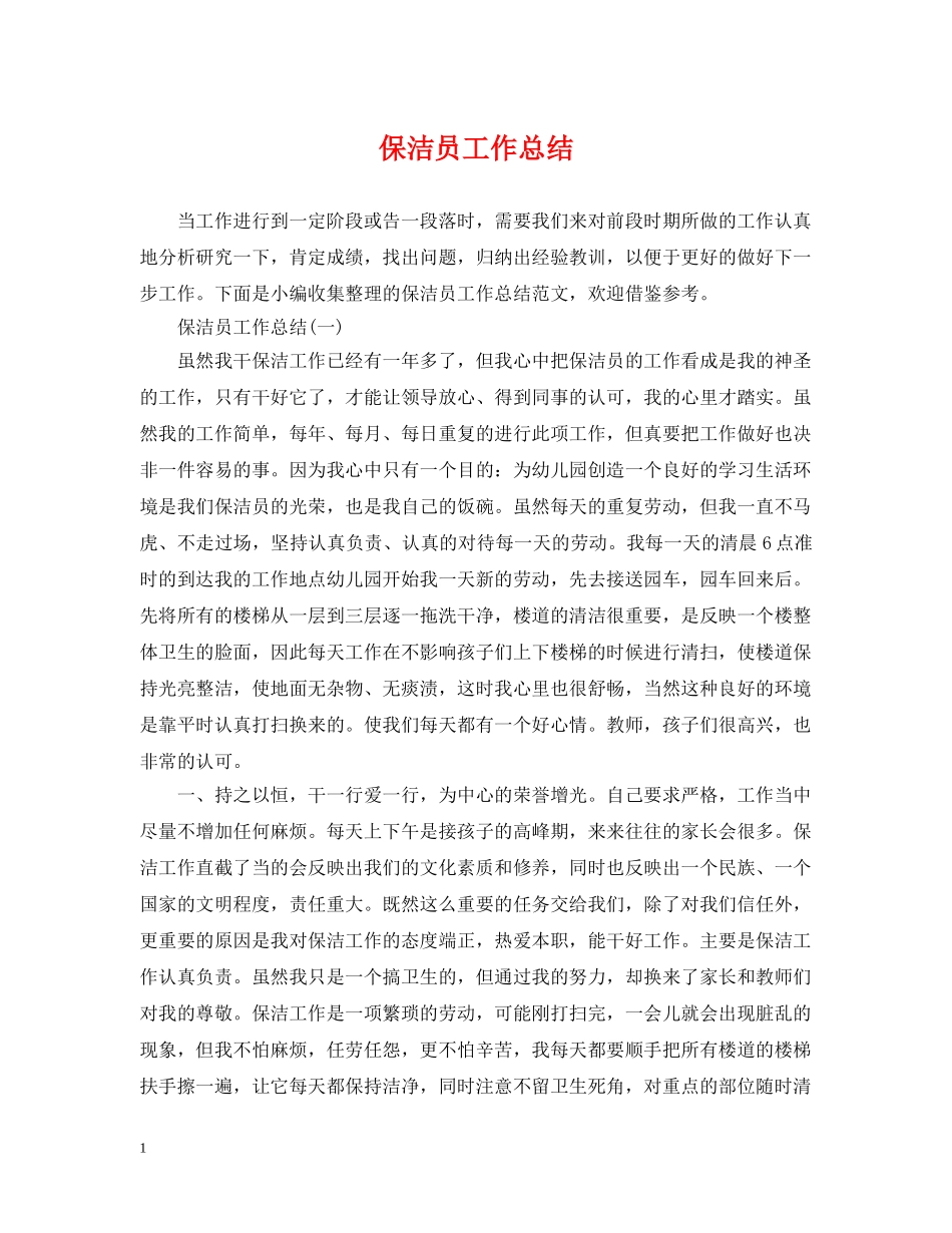 保洁员工作总结 _第1页