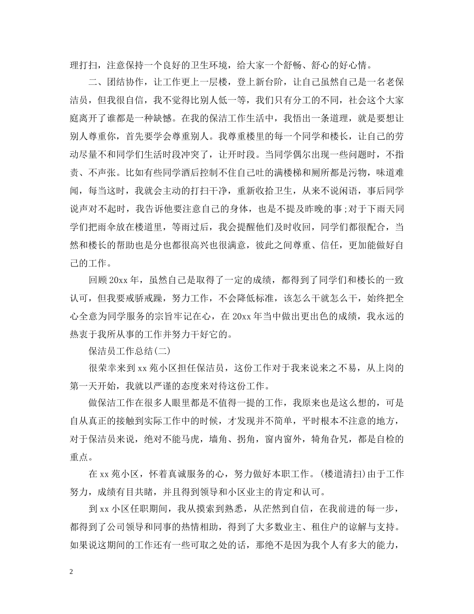 保洁员工作总结 _第2页