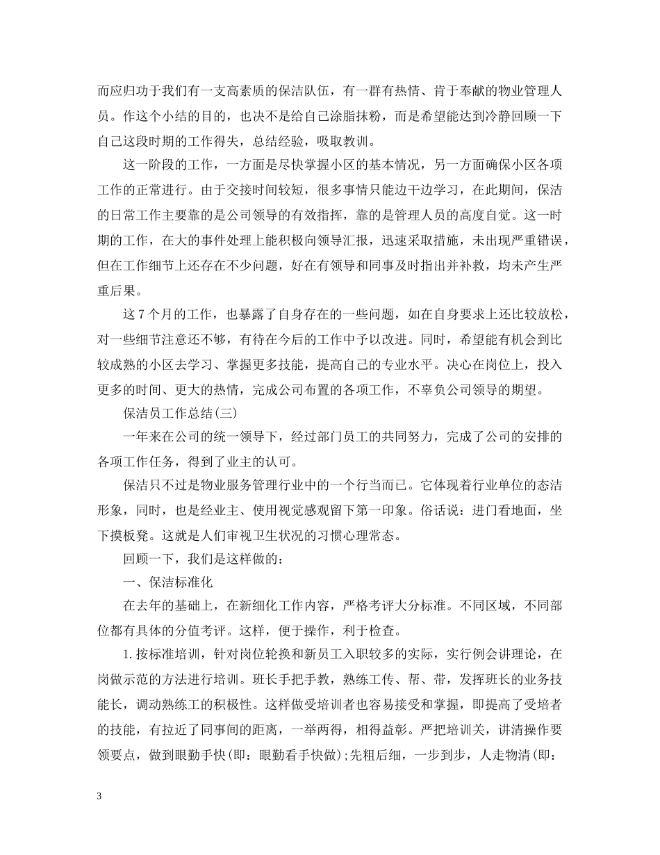 保洁员工作总结 _第3页