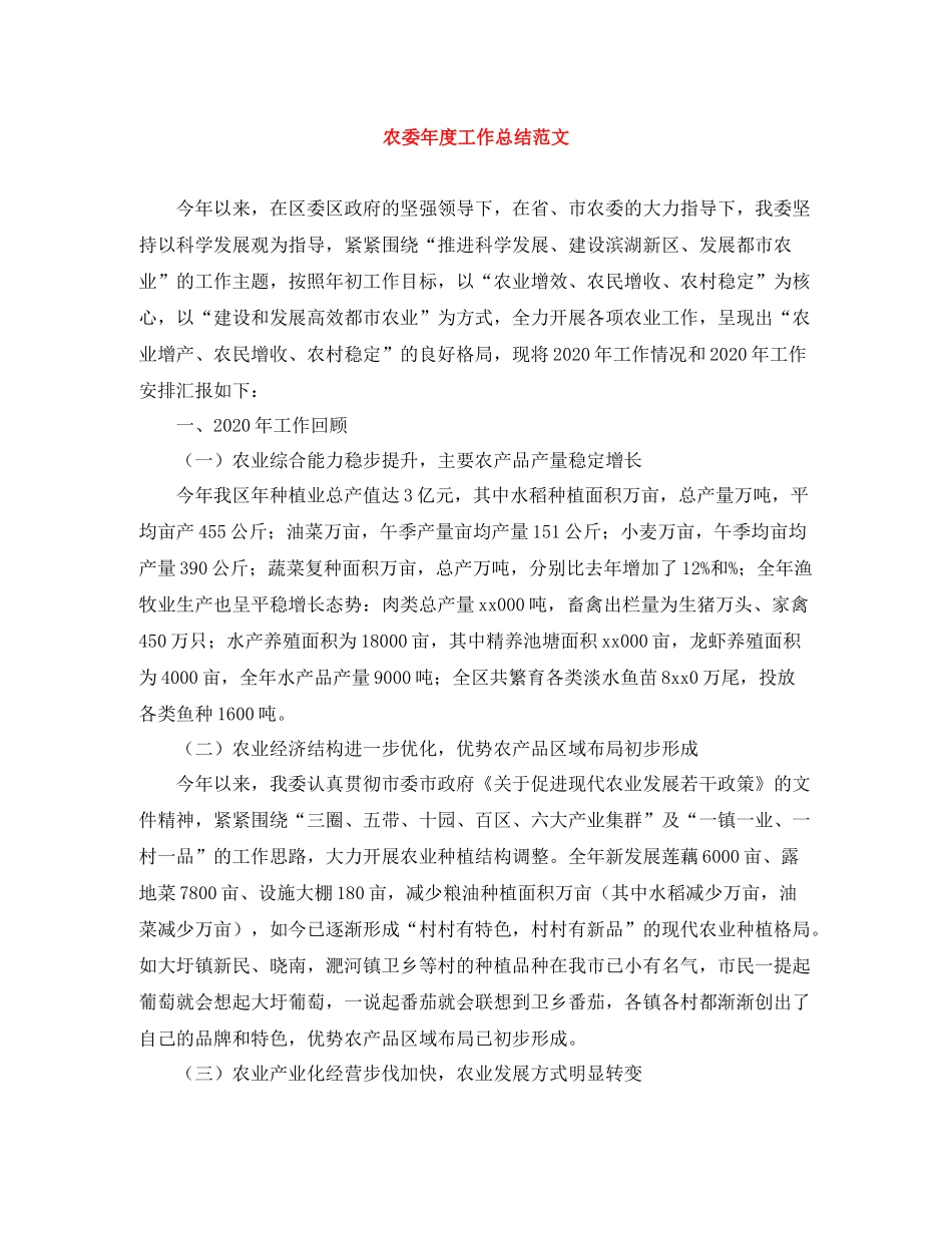 农委年度工作总结范文_第1页