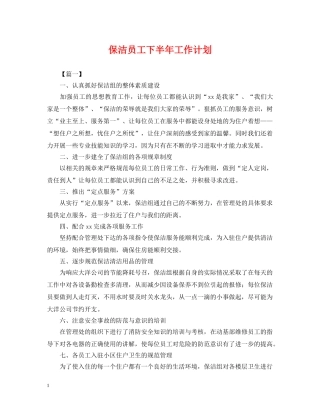 保洁员工下半年工作计划 