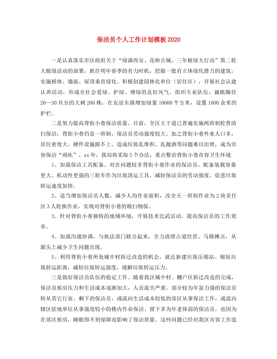 保洁员个人工作计划模板2024 _第1页