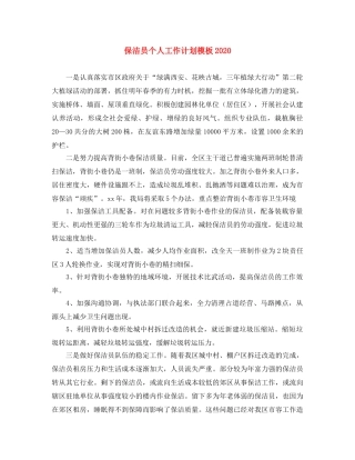 保洁员个人工作计划模板2024 