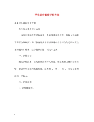 学生综合素质评价方案