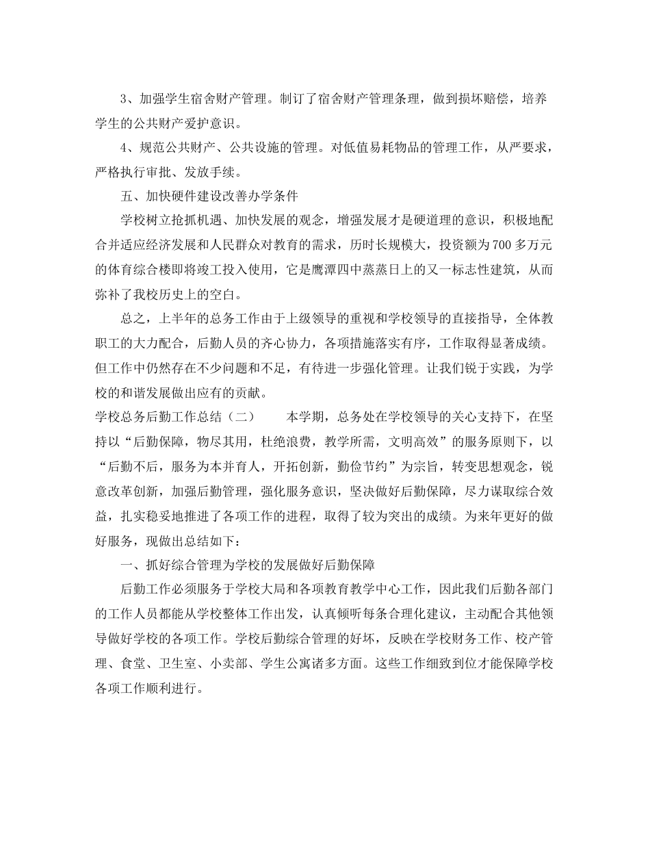 学校总务后勤工作总结3篇_第3页