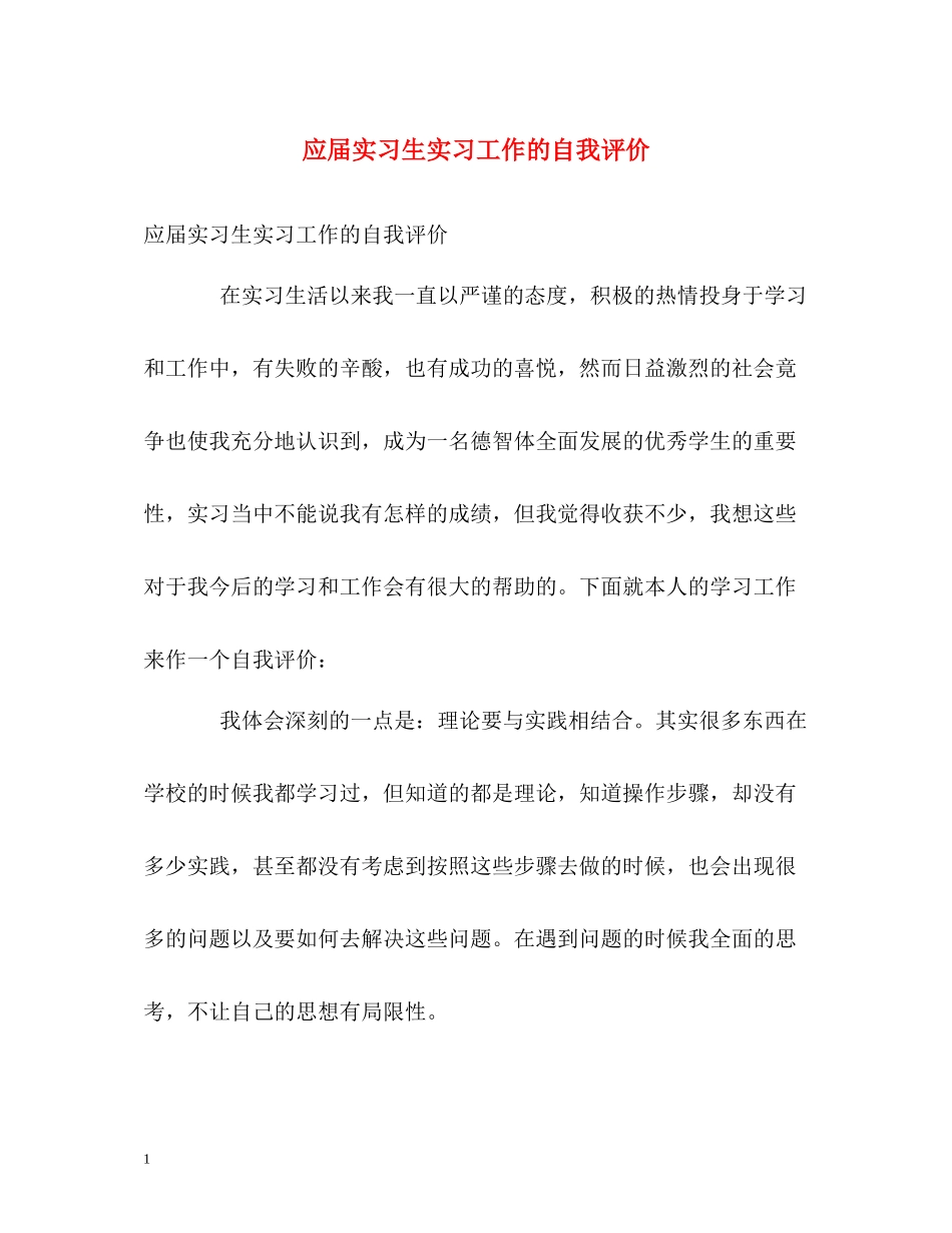 应届实习生实习工作的自我评价_第1页