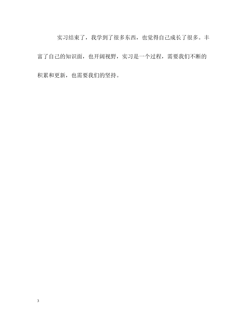 应届实习生实习工作的自我评价_第3页
