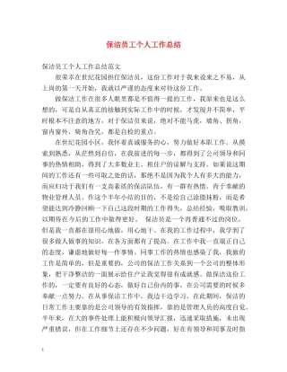 保洁员工个人工作总结 