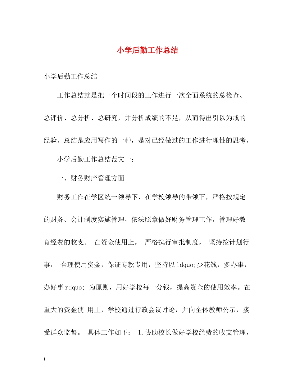 小学后勤工作总结2)_第1页