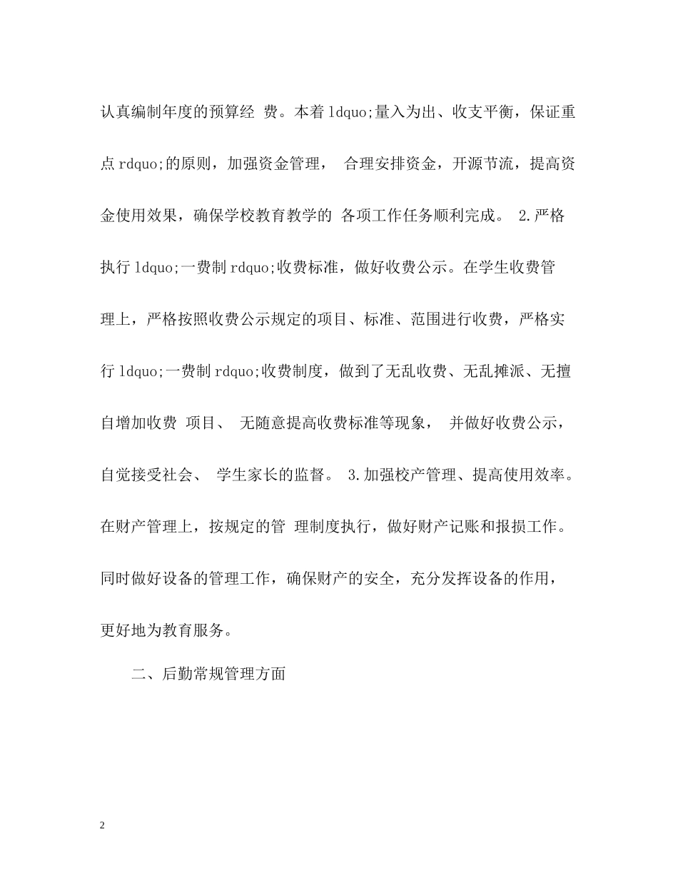 小学后勤工作总结2)_第2页