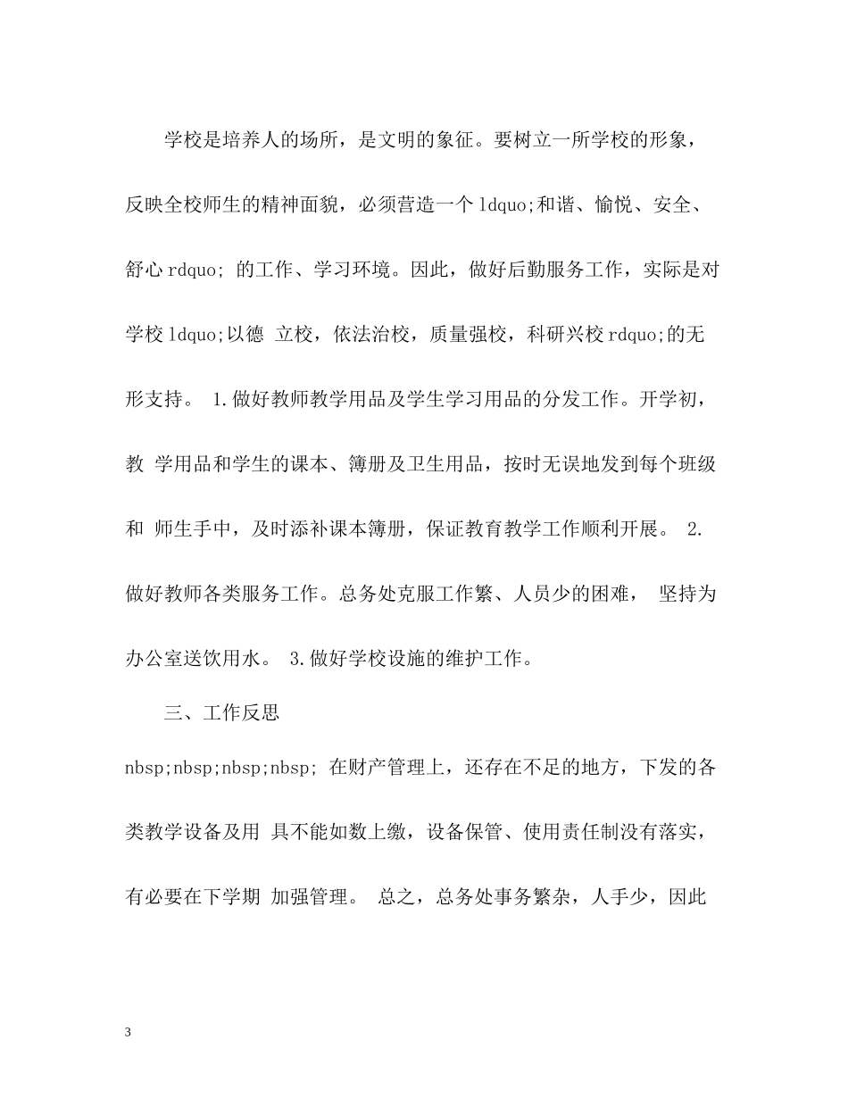 小学后勤工作总结2)_第3页