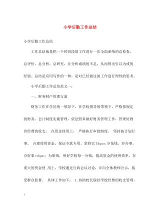 小学后勤工作总结2)