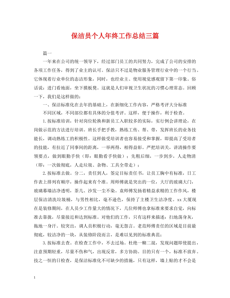 保洁员个人年终工作总结三篇 _第1页