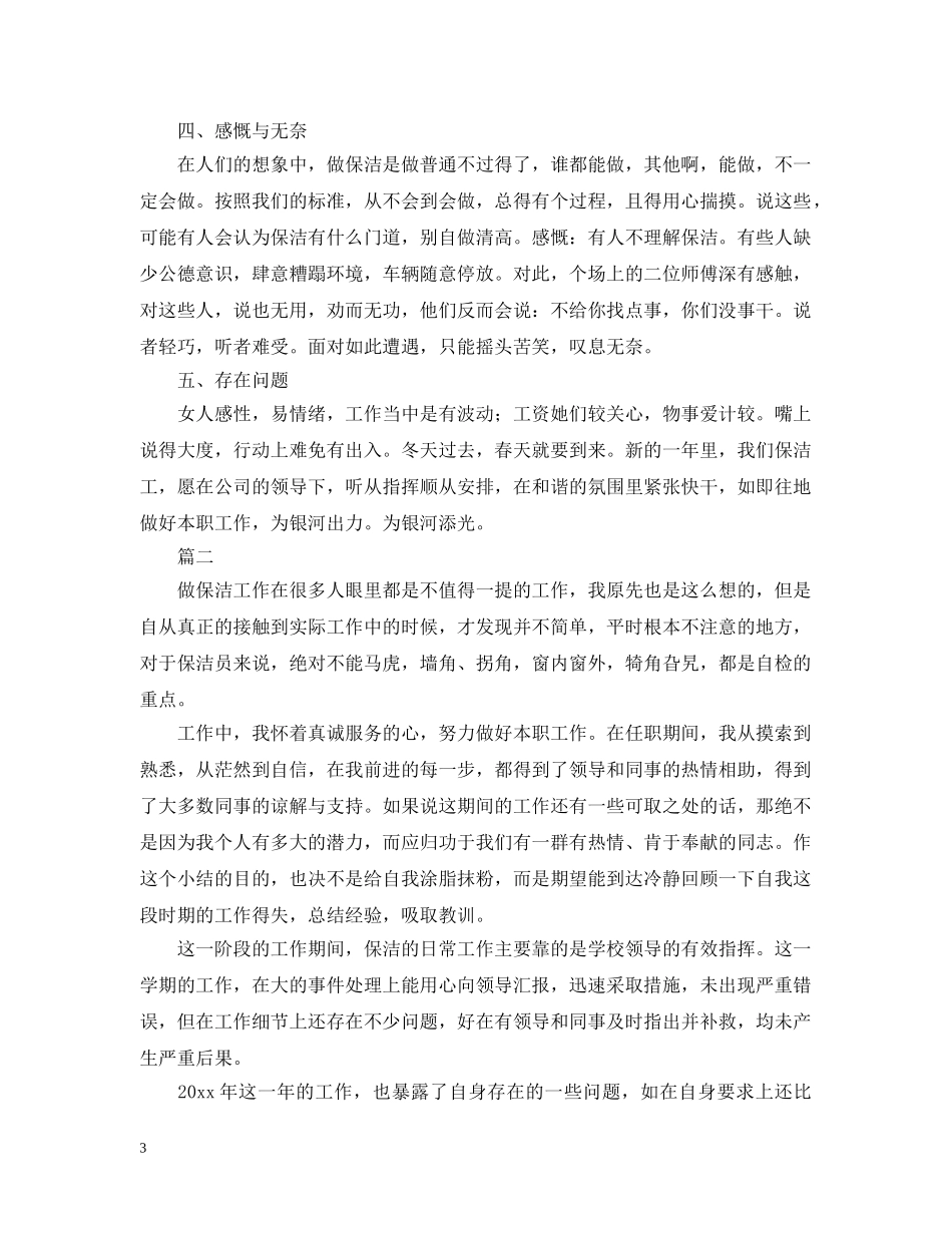 保洁员个人年终工作总结三篇 _第3页