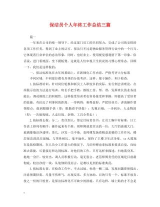 保洁员个人年终工作总结三篇 