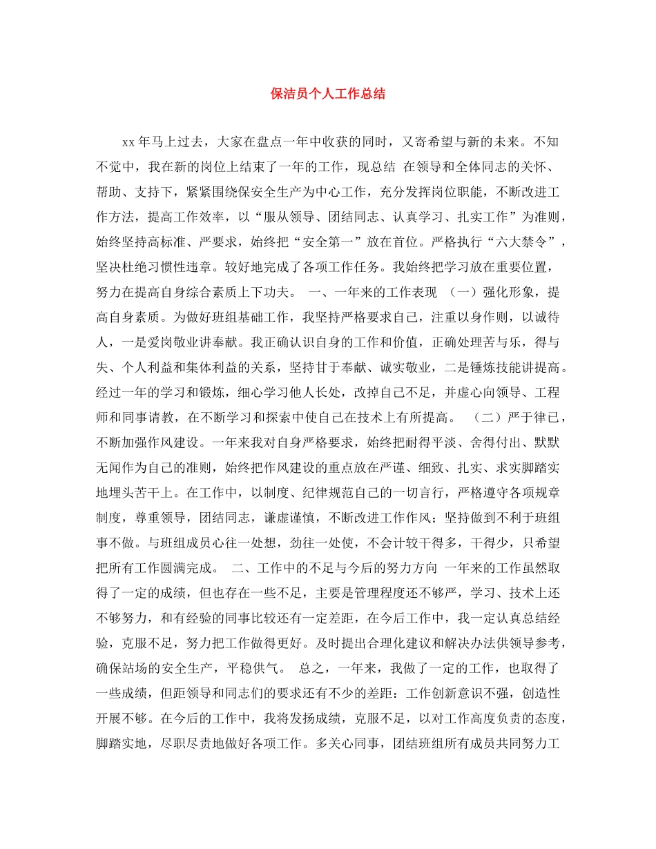 保洁员个人工作总结 _第1页