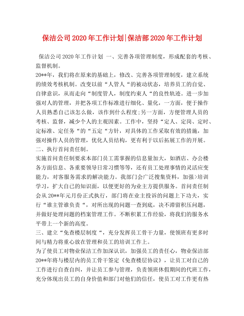 保洁公司2024年工作计划-保洁部2024年工作计划 _第1页